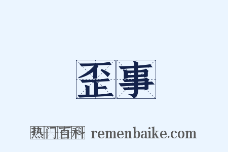 歪事是什么意思的图片